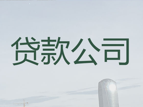 长葛本地贷款中介